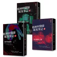 精神科醫師破案筆記1~3集套書