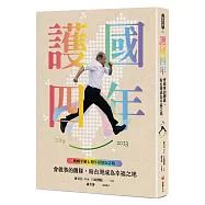 護國四年：會做事的團隊，盼台灣成為幸福之地【婚姻平權七週年彩虹紀念版】