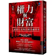 權力與財富：上海銀行家的民國金融博弈