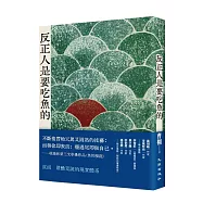 反正人是要吃魚的
