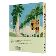 大王椰下一甲子