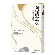 荒謬之外──卡繆思想研究(新版)