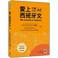 愛上西班牙文A2(隨書附作者親錄標準西語朗讀音檔QR Code)