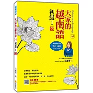 大家的越南語 初級1 新版(隨書附作者親錄官方標準越南語發音+朗讀音檔QR Code)