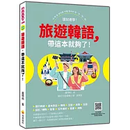 旅遊韓語，帶這本就夠了!(隨書附作者親錄標準韓語發音音檔QR Code)