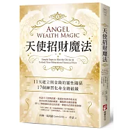 天使招財魔法：11天建立與金錢的靈性關係，17個練習化身金錢磁鐵
