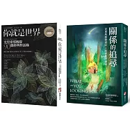 【關係中的覺醒經典系列】(二冊)：《你就是世界(二版)：克里希那穆提90篇經典對話錄》、《關係的追尋：克里希那穆提談人與世界的連結》