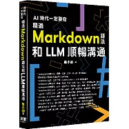 AI 時代一定要會 - 精通 Markdown 語法和 LLM 順暢溝通