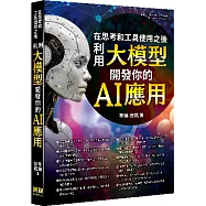 在思考和工具使用之後 - 利用大模型開發你的 AI 應用