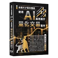金融天才幫你賺錢 - 使用 AI 高效進行量化交易實作