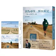 因為尋找，所以看見：一個人的朝聖之路(溫暖回顧版!首刷限量附贈印簽金句透卡書籤)
