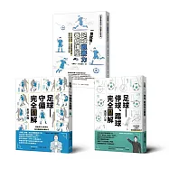 「從看球到踢球」：足球全方位入門套書(3冊套書)《足球——停球、踢球完全圖解》、《足球——守備完全圖解》、《一看就懂!足球觀賽力養成講座》