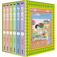 桔子醬男孩 完全版(全6冊盒裝套書)