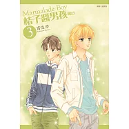 桔子醬男孩 完全版(03)