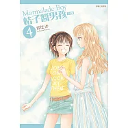 桔子醬男孩 完全版(04)