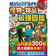 全面解密!Minecraft 怪物&物品最強圖鑑