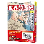 【一讀就懂】世界的歷史16：第二次世界大戰(一九三九年~一九四五年)