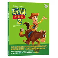 【迪士尼繪本系列】玩具總動員2