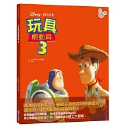 【迪士尼繪本系列】玩具總動員3