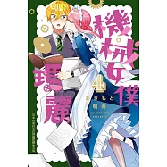 機械女僕‧瑪麗 4