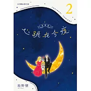 心跳在今夜 愛藏版 2