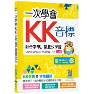 一次學會KK音標：融合字母拼讀雙效學習【二版】(加贈寂天雲Mebook互動學習APP)