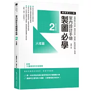 室內設計手繪製圖必學2大樣圖【暢銷修訂4版】：剖圖搭配施工照詳解，看懂材料銜接、圖例畫法，重點精準掌握一點就通