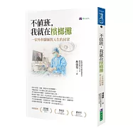 不值班，我就在檳榔攤：一位外科醫師對人生的回望