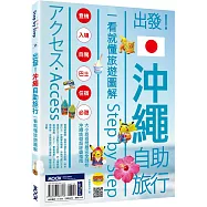 出發!沖繩自助旅行：一看就懂旅遊圖解Step by Step