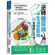 逆轉糖尿病&生活型態病16堂健康心法：抗發炎控醣532飲食 &times; 運動與瑜伽 &times; 身心靈療癒完整解方