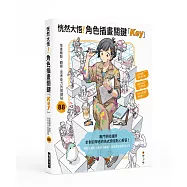 恍然大悟!角色插畫關鍵「Key」：增進繪製&bull;觀察&bull;思考能力的88個關鍵