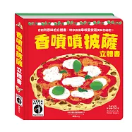 香噴噴披薩立體書