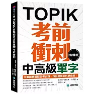 新韓檢中高級單字考前衝刺： 大數據精選歷屆考古題，按出題頻率科學分級!(附QR碼線上音檔)