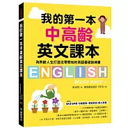 我的第一本中高齡英文課本： 為熟齡人生打造從零開始的英語基礎訓練書(附QR碼線上音檔)