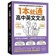 1本就通!高中英文文法 ：一個月完成!最有效率學完升大學必備文法(附音檔下載QR碼)