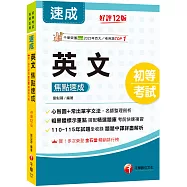 2027【常出單字文法剖析】英文焦點速成[十二版](初等考試)