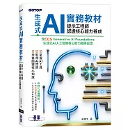 生成式 AI 實務教材：提示工程師認證核心能力養成|含CCS Generative AI Foundations 生成式AI人工智慧核心能力國際認證