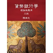 貨幣銀行學：理論與應用(三版)