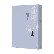 2025臺灣詩選