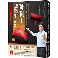 神啊!教我如何把二個聖筊問出三個聖筊(暢銷紀念)：突破擲筊問不下去的窘境，小心得到三個聖筊卻出錯的陷阱!