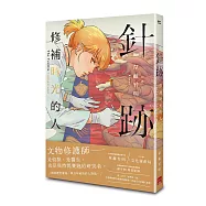 針跡：修補時光的人