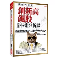 該如何狠賺創新高飆股的45堂技術分析課：用超簡單的方法，打造你「一億人生」!