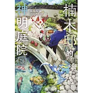 楠木邸的神明庭院(03)