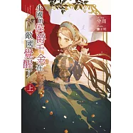 小國的侯爵千金在敵國覺醒了(上)