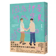 因為神奇，所以寶貝!：30世代同志伴侶的陪病日常