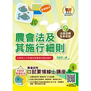 2026年農會招考【農會法及其施行細則】(農會法令與實務函釋高效編輯.最新考題與精準解析完美呈現)(12版)