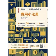 2027地政士不動產實用小法典(地政士/不動產經紀人適用)(贈高效分配學習法雲端課程)(二十六版)