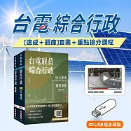 台電招考[綜合行政][速成+題庫]套書+重點搶分課程[USB版]