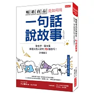 暢銷商品是如何用一句話說故事：取名字、寫文案就是比別人好的79個技巧!(珍藏版)