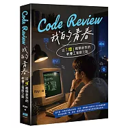 Code Review 我的青春：從「嗶」聲開啟我的軟體工程師之路